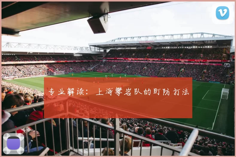 专业解读：上海攀岩队的盯防打法