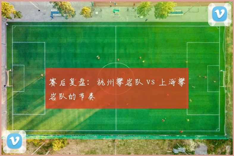 赛后复盘：杭州攀岩队 vs 上海攀岩队的节奏