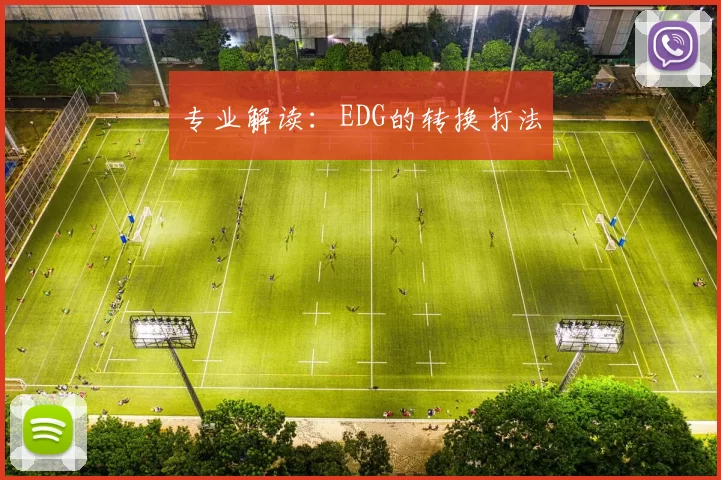 专业解读：EDG的转换打法