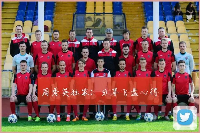 周秀英独家：分享飞盘心得