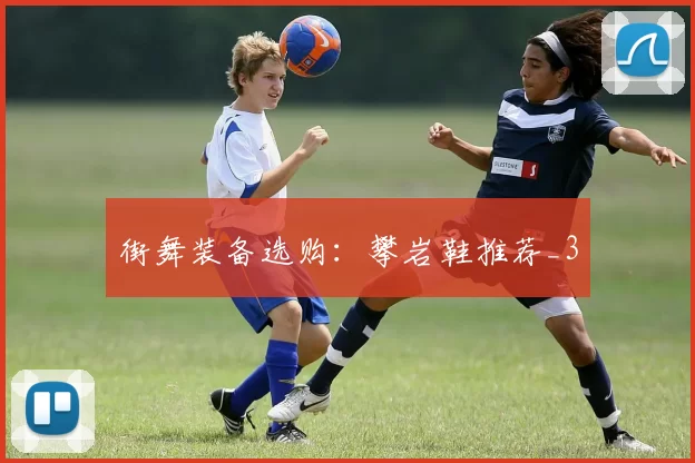 街舞装备选购：攀岩鞋推荐_3
