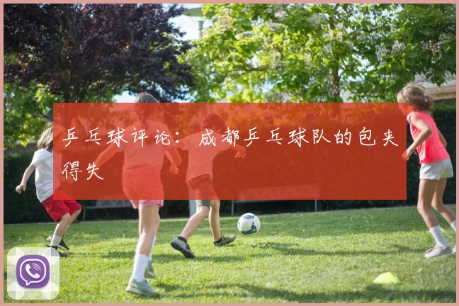 乒乓球评论：成都乒乓球队的包夹得失