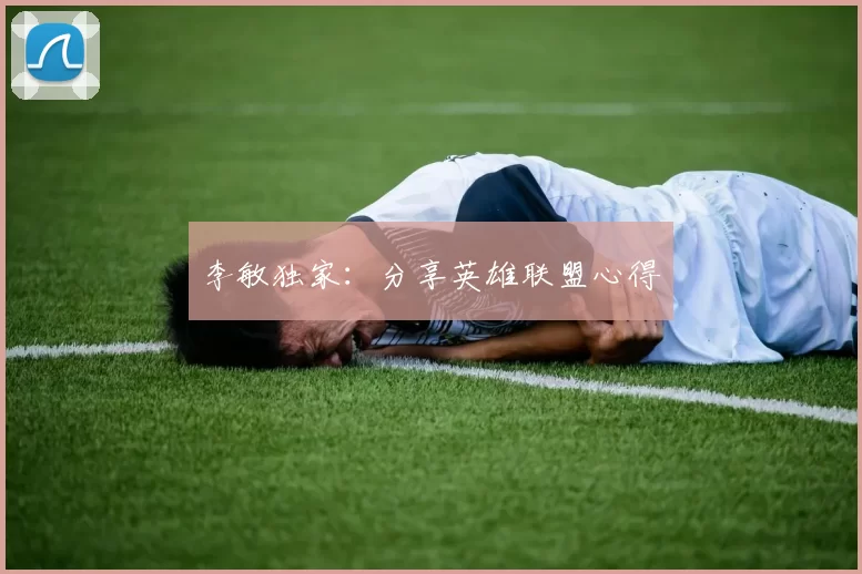 李敏独家：分享英雄联盟心得