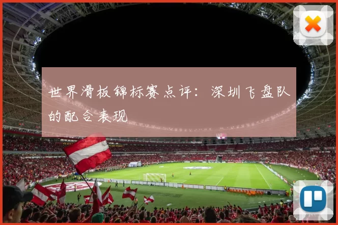 世界滑板锦标赛点评：深圳飞盘队的配合表现