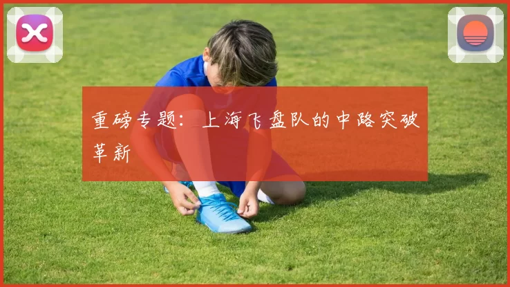 重磅专题：上海飞盘队的中路突破革新