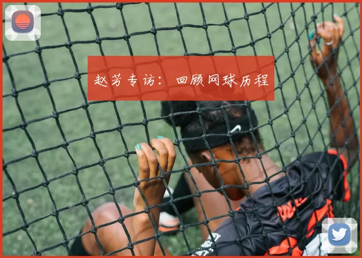 赵芳专访：回顾网球历程