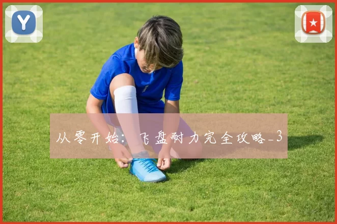 从零开始：飞盘耐力完全攻略_3