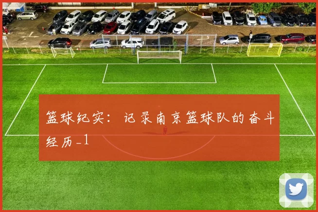 篮球纪实：记录南京篮球队的奋斗经历_1