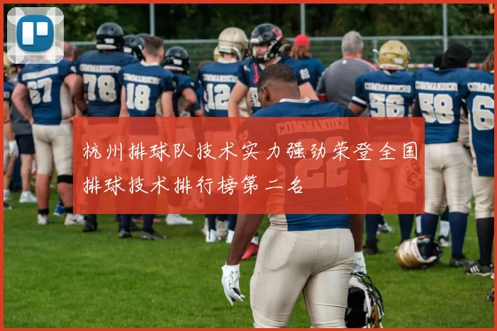 杭州排球队技术实力强劲荣登全国排球技术排行榜第二名