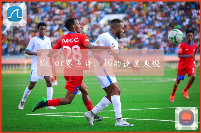 Major赛点评：IG的速度表现